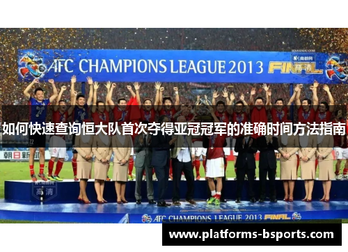如何快速查询恒大队首次夺得亚冠冠军的准确时间方法指南