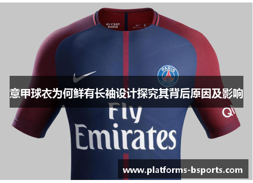 意甲球衣为何鲜有长袖设计探究其背后原因及影响