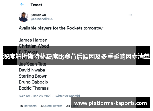 深度解析斯特林缺席比赛背后原因及多重影响因素清单