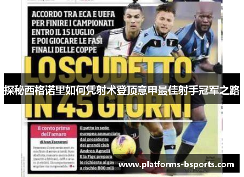 探秘西格诺里如何凭射术登顶意甲最佳射手冠军之路