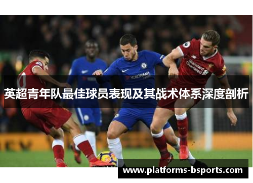 英超青年队最佳球员表现及其战术体系深度剖析
