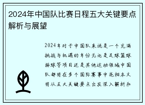 2024年中国队比赛日程五大关键要点解析与展望