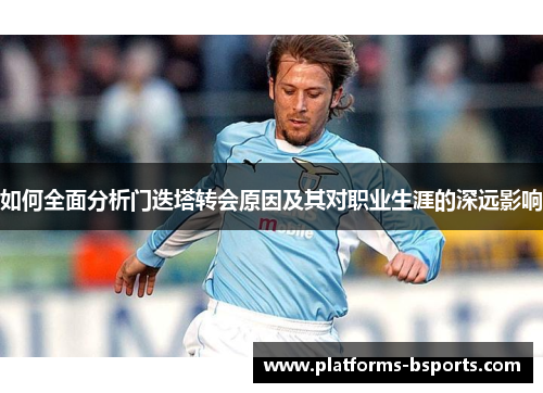 如何全面分析门迭塔转会原因及其对职业生涯的深远影响
