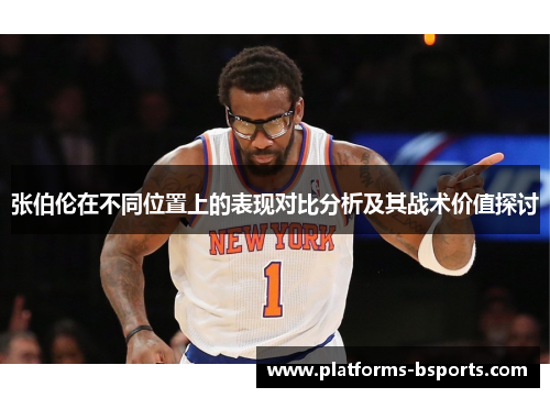 张伯伦在不同位置上的表现对比分析及其战术价值探讨