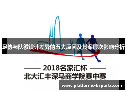 足协与队徽设计差异的五大原因及其深层次影响分析