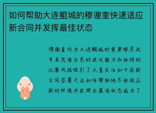 如何帮助大连鲲城的穆谢奎快速适应新合同并发挥最佳状态