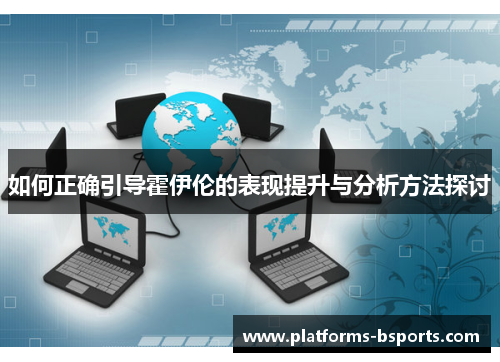 如何正确引导霍伊伦的表现提升与分析方法探讨