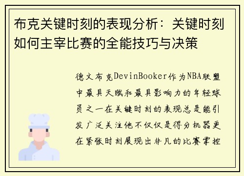 布克关键时刻的表现分析：关键时刻如何主宰比赛的全能技巧与决策