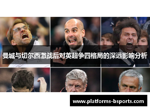 曼城与切尔西激战后对英超争四格局的深远影响分析