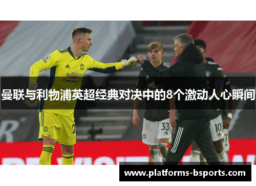 曼联与利物浦英超经典对决中的8个激动人心瞬间