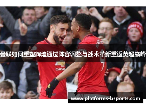 曼联如何重塑辉煌通过阵容调整与战术革新重返英超巅峰