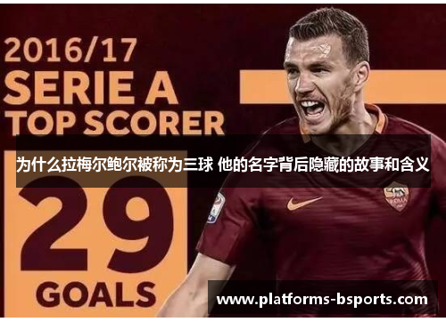 为什么拉梅尔鲍尔被称为三球 他的名字背后隐藏的故事和含义