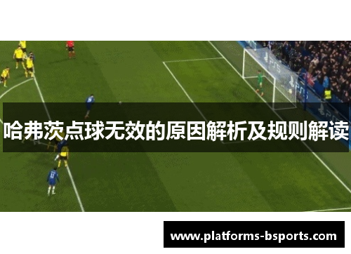 哈弗茨点球无效的原因解析及规则解读