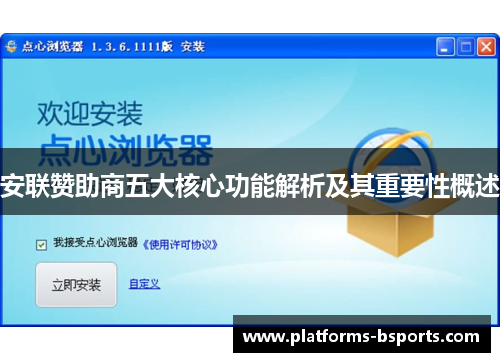 安联赞助商五大核心功能解析及其重要性概述