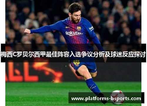 梅西C罗贝尔西甲最佳阵容入选争议分析及球迷反应探讨