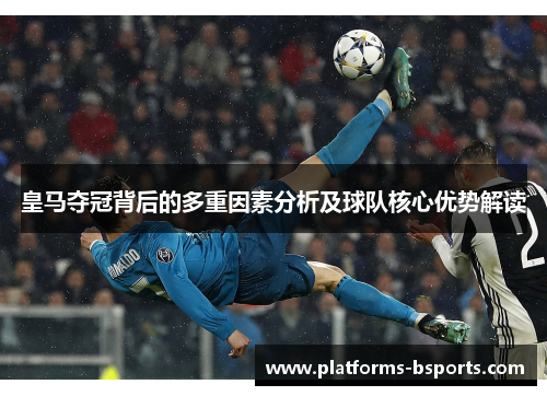 皇马夺冠背后的多重因素分析及球队核心优势解读