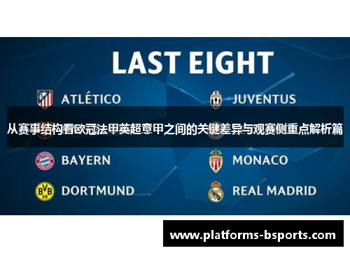 从赛事结构看欧冠法甲英超意甲之间的关键差异与观赛侧重点解析篇
