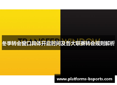 冬季转会窗口具体开启时间及各大联赛转会规则解析