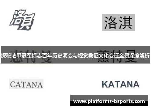 探秘法甲冠军标志百年历史演变与视觉象征文化变迁全景深度解析