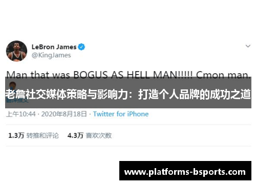 老詹社交媒体策略与影响力：打造个人品牌的成功之道