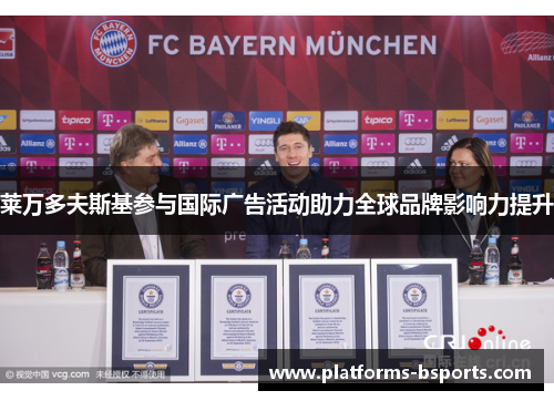 莱万多夫斯基参与国际广告活动助力全球品牌影响力提升