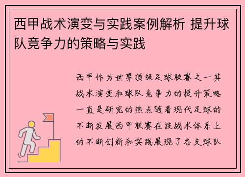 西甲战术演变与实践案例解析 提升球队竞争力的策略与实践