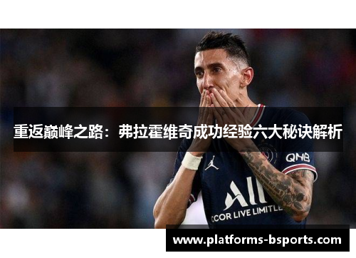 重返巅峰之路：弗拉霍维奇成功经验六大秘诀解析