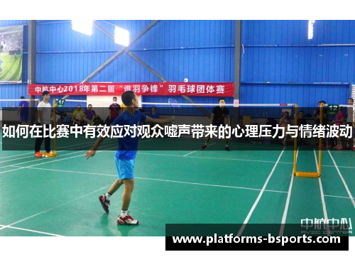 如何在比赛中有效应对观众嘘声带来的心理压力与情绪波动