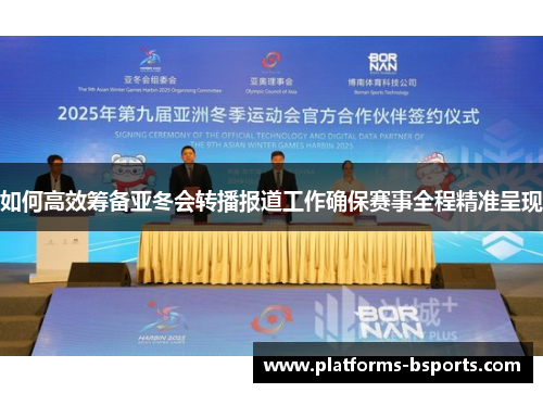 如何高效筹备亚冬会转播报道工作确保赛事全程精准呈现