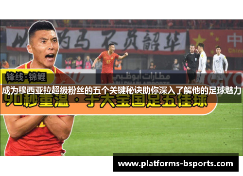 成为穆西亚拉超级粉丝的五个关键秘诀助你深入了解他的足球魅力