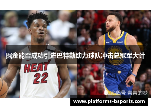 掘金能否成功引进巴特勒助力球队冲击总冠军大计