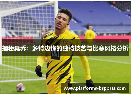 揭秘桑乔：多特边锋的独特技艺与比赛风格分析