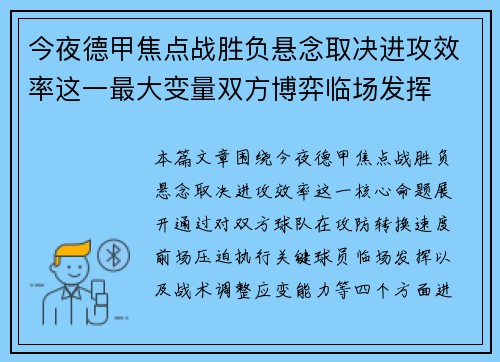 今夜德甲焦点战胜负悬念取决进攻效率这一最大变量双方博弈临场发挥