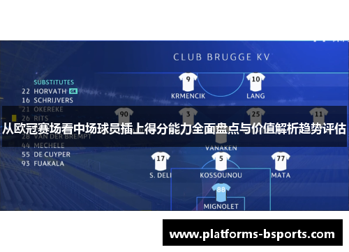从欧冠赛场看中场球员插上得分能力全面盘点与价值解析趋势评估