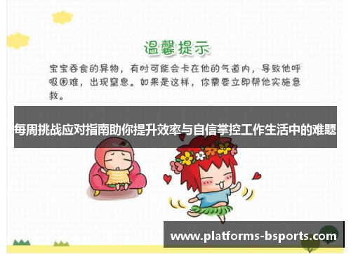 每周挑战应对指南助你提升效率与自信掌控工作生活中的难题
