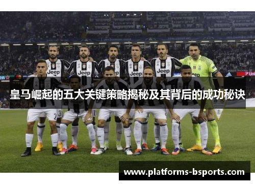 皇马崛起的五大关键策略揭秘及其背后的成功秘诀