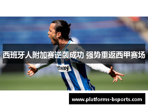 西班牙人附加赛逆袭成功 强势重返西甲赛场