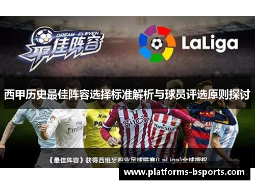 西甲历史最佳阵容选择标准解析与球员评选原则探讨