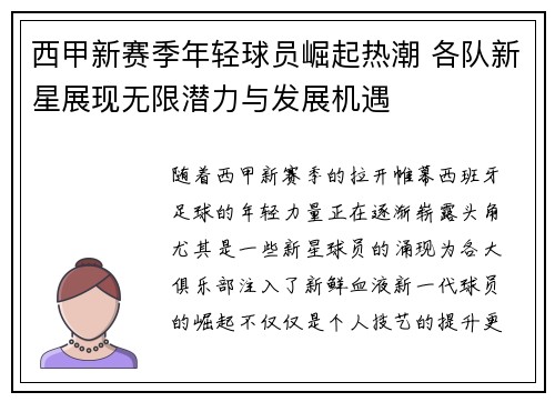 西甲新赛季年轻球员崛起热潮 各队新星展现无限潜力与发展机遇