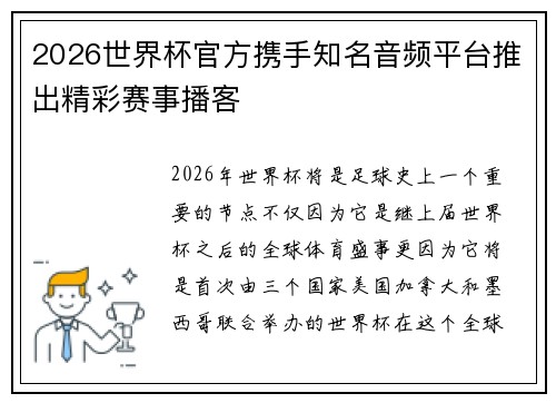 2026世界杯官方携手知名音频平台推出精彩赛事播客