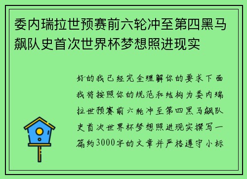 委内瑞拉世预赛前六轮冲至第四黑马飙队史首次世界杯梦想照进现实