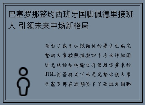 巴塞罗那签约西班牙国脚佩德里接班人 引领未来中场新格局