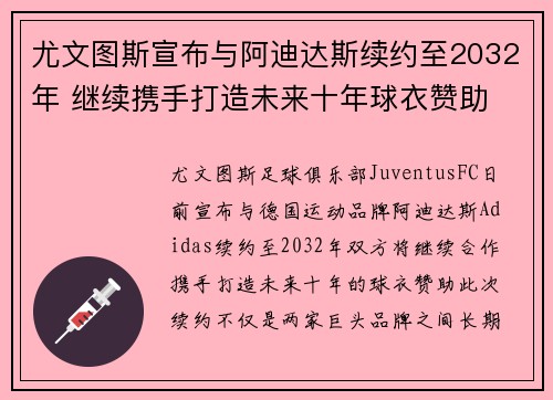 尤文图斯宣布与阿迪达斯续约至2032年 继续携手打造未来十年球衣赞助