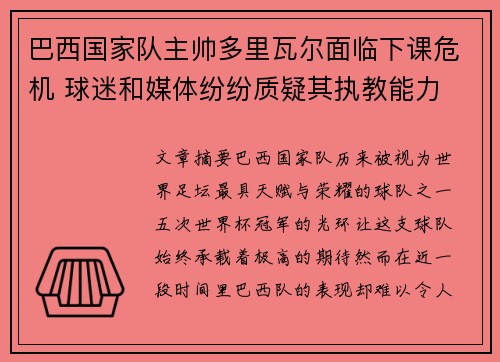 巴西国家队主帅多里瓦尔面临下课危机 球迷和媒体纷纷质疑其执教能力