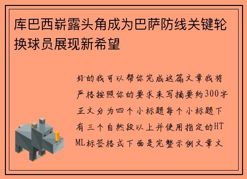 库巴西崭露头角成为巴萨防线关键轮换球员展现新希望