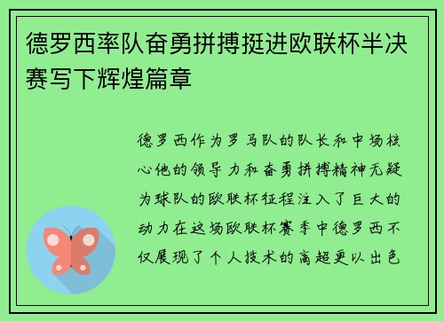 德罗西率队奋勇拼搏挺进欧联杯半决赛写下辉煌篇章