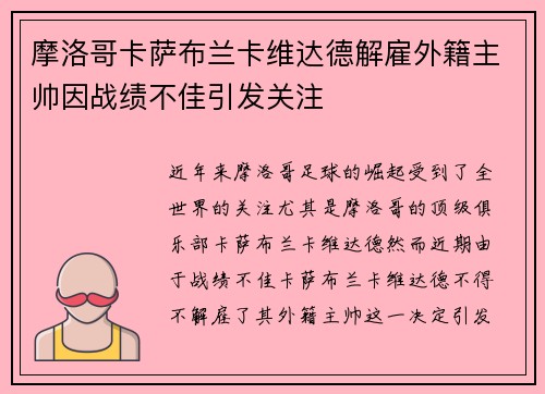 摩洛哥卡萨布兰卡维达德解雇外籍主帅因战绩不佳引发关注
