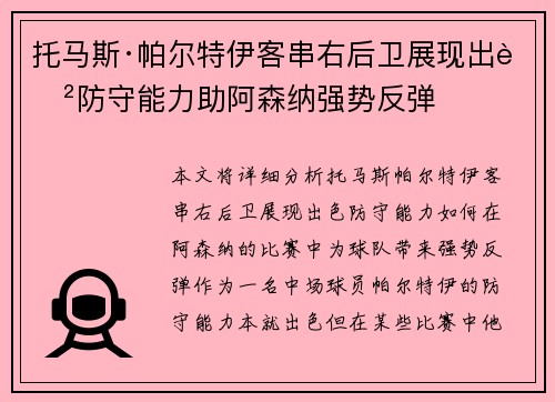 托马斯·帕尔特伊客串右后卫展现出色防守能力助阿森纳强势反弹