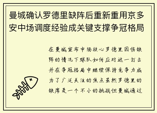 曼城确认罗德里缺阵后重新重用京多安中场调度经验成关键支撑争冠格局