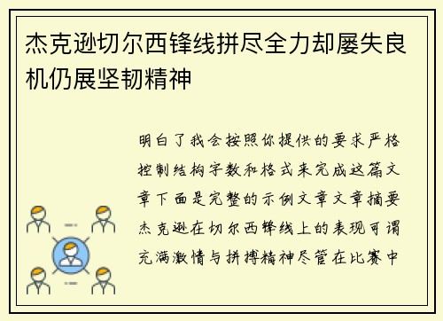 杰克逊切尔西锋线拼尽全力却屡失良机仍展坚韧精神